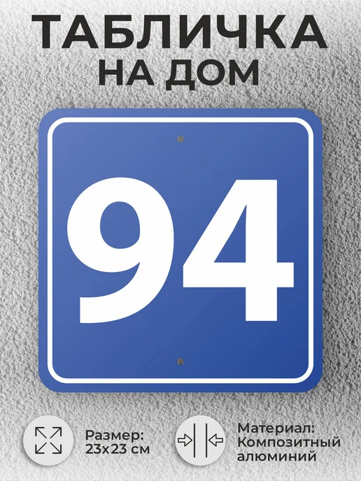 Адресные Таблички Ру Красивая адресная табличка с номером дома, домовой знак №94, синий, фото 2