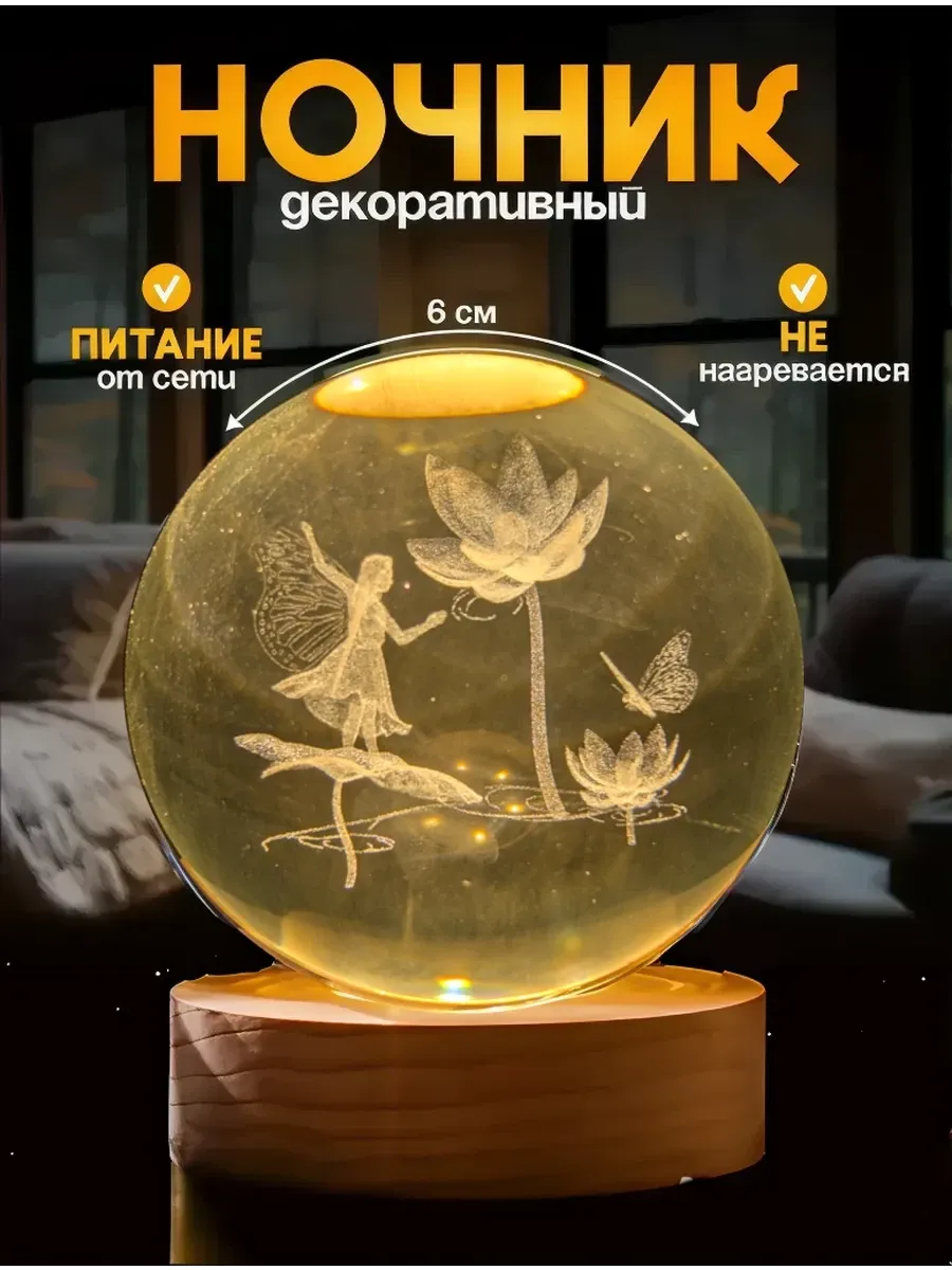 Ночник светильник хрустальный шар Фея с цветком
