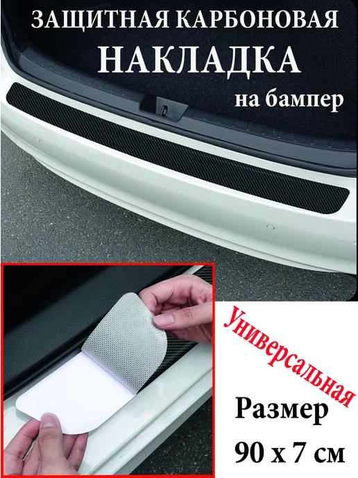 Карбоновая защитная пленка на бампер автомобиля, вариант