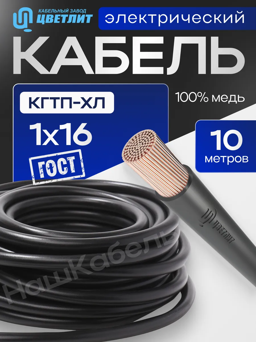 Силовой кабель КГтп-ХЛ 1х16 бухта 10м Цветлит
