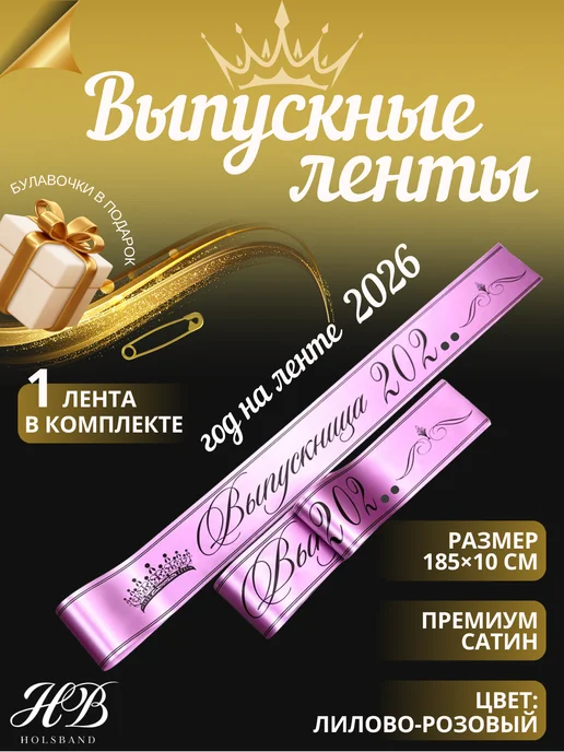 HolsBand Лента Выпускница 2026 лилово-розовый, черная печать, черный