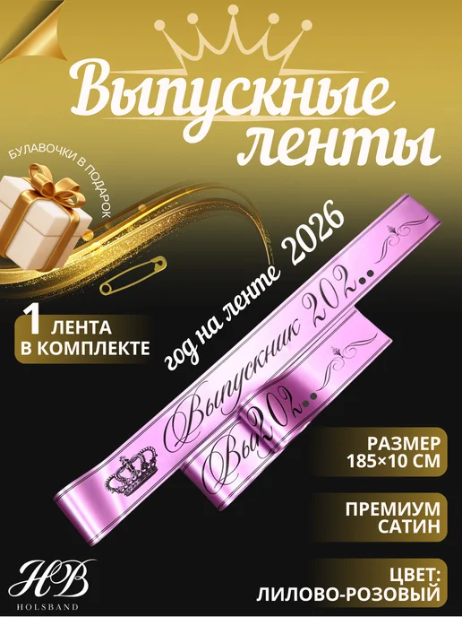 HolsBand Лента Выпускник 2026 лилово-розовый, черная печать, черный