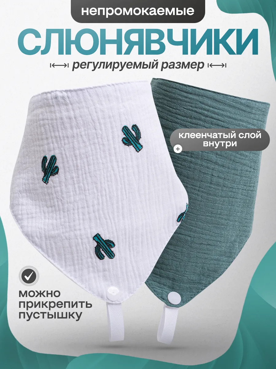 Слюнявчик муслиновый непромокаемый для кормления новорожденн…