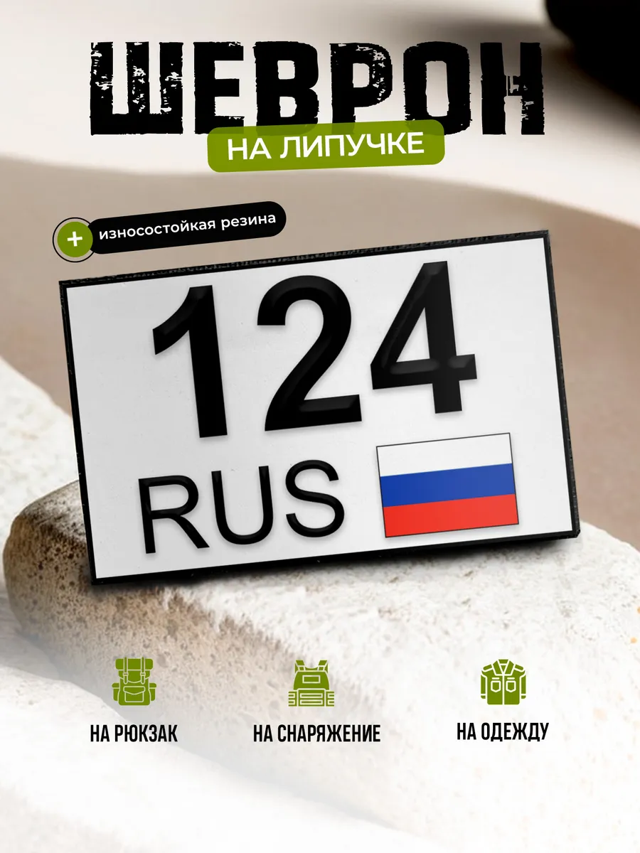 Шеврон Красноярский край 124 на липучке