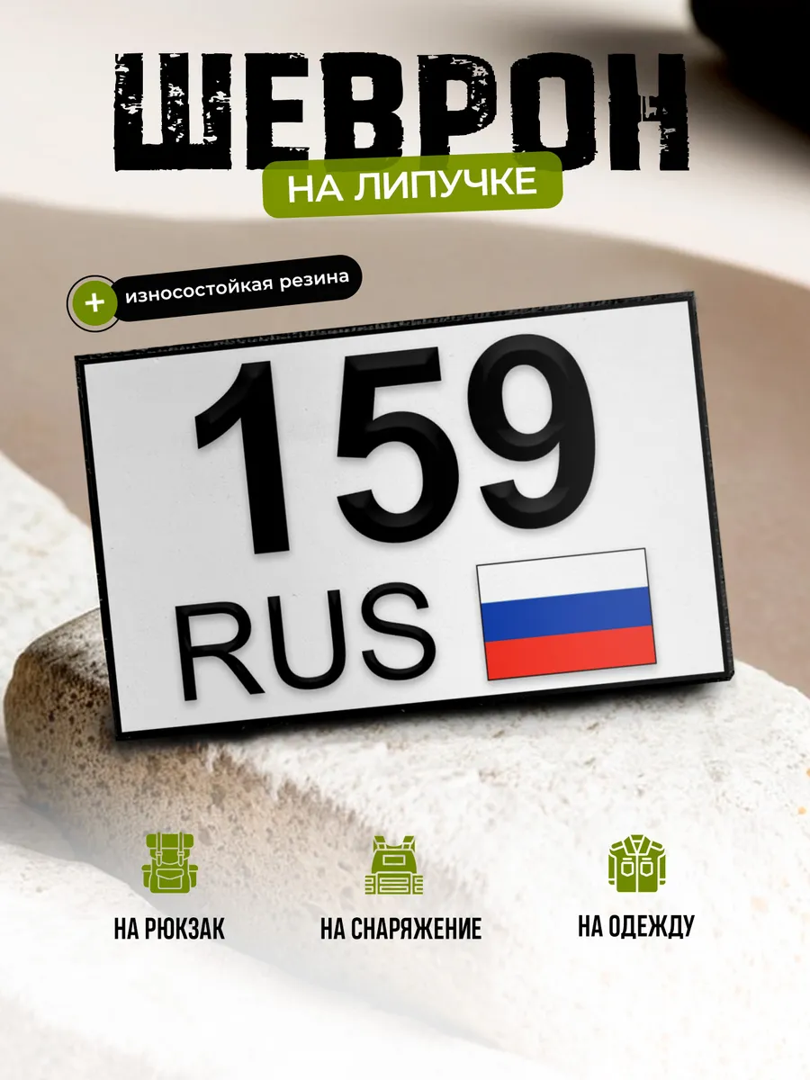Шеврон Пермский край 159 на липучке