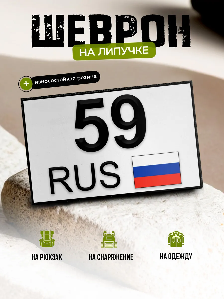 Шеврон Пермский край 59 на липучке
