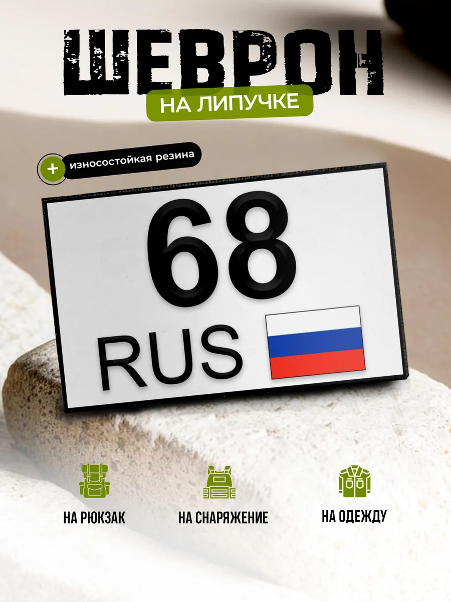 Шеврон Тамбовская область 68 на липучке