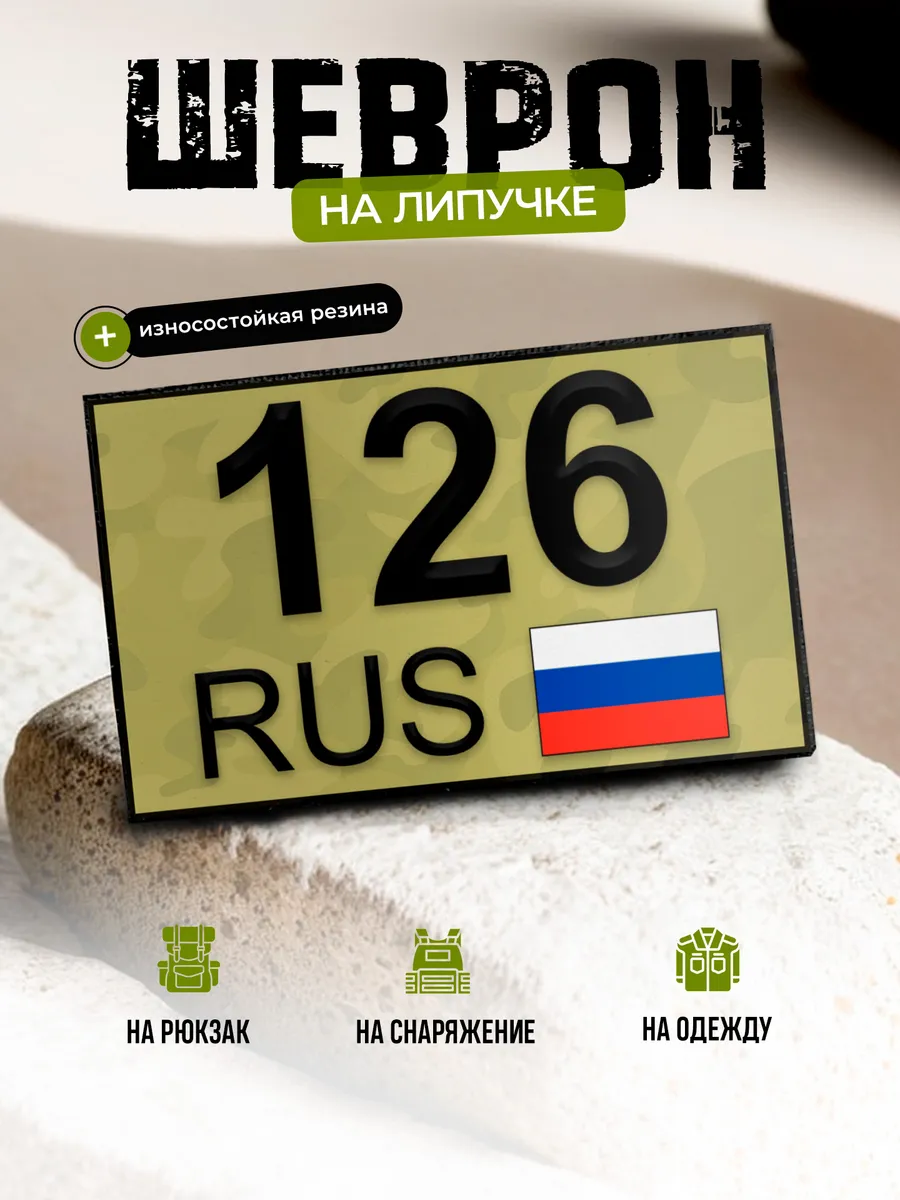 Шеврон Ставропольский край 126