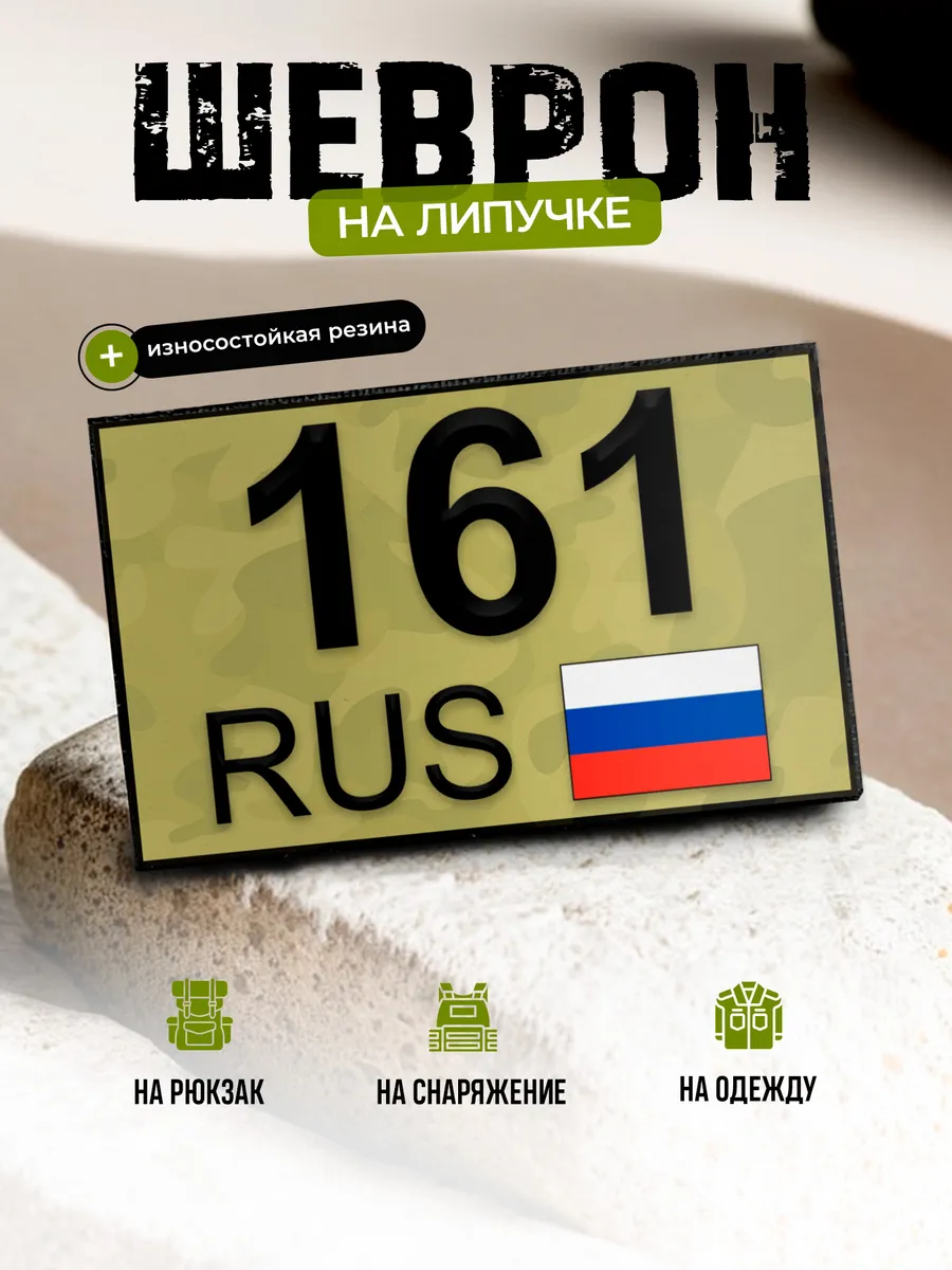 Шеврон Ростовская область 161