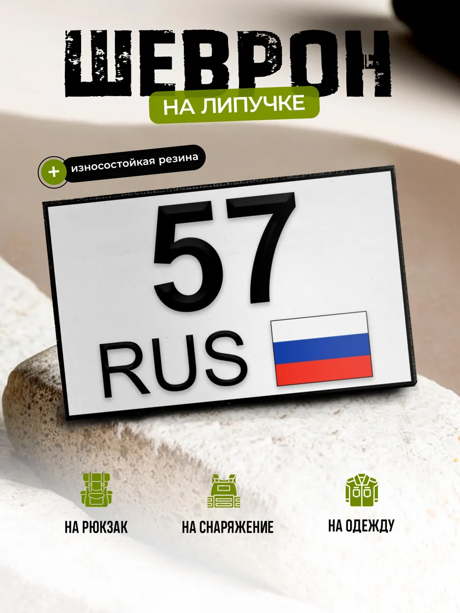 Шеврон Орловская область 57 на липучке