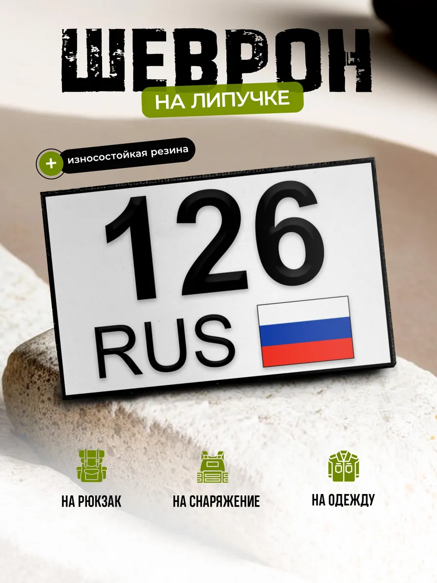Шеврон Ставропольский край 126 на липучке