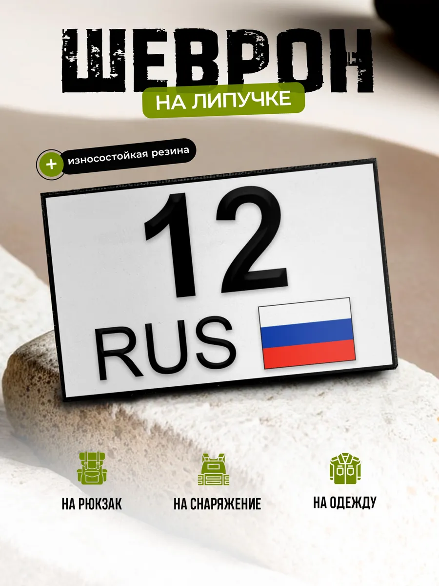 Шеврон Республика Марий Эл 12 на липучке