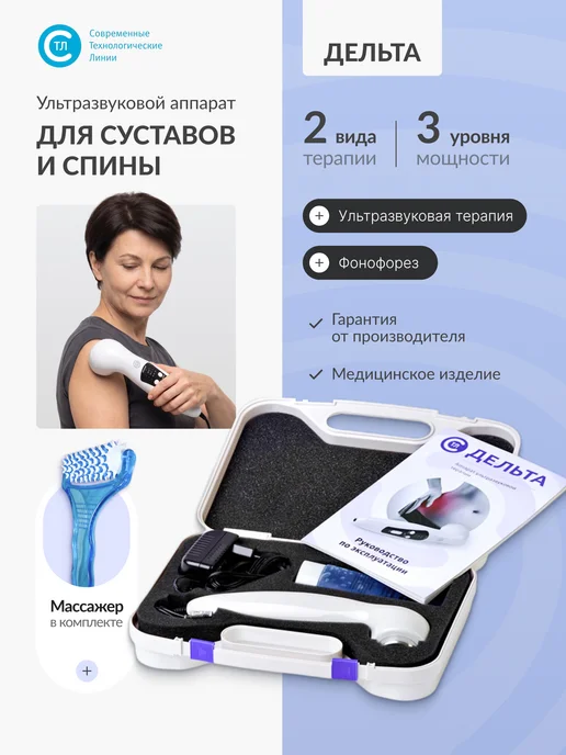 СТЛ Ультразвуковой аппарат Дельта для суставов, фонофорез АУЗТ, вариант