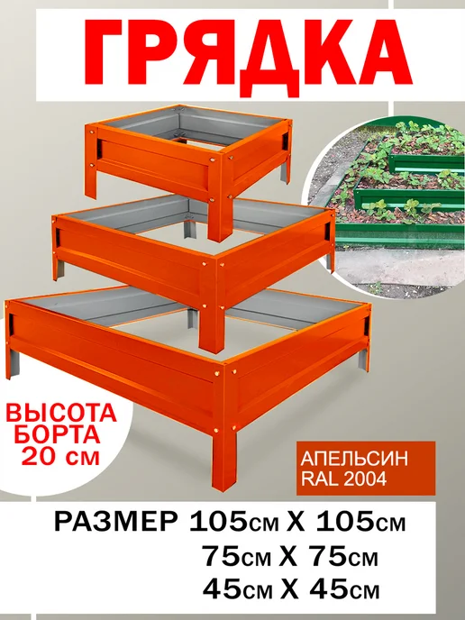 Челны грядки Клумба 3х ярусная, оранжевый