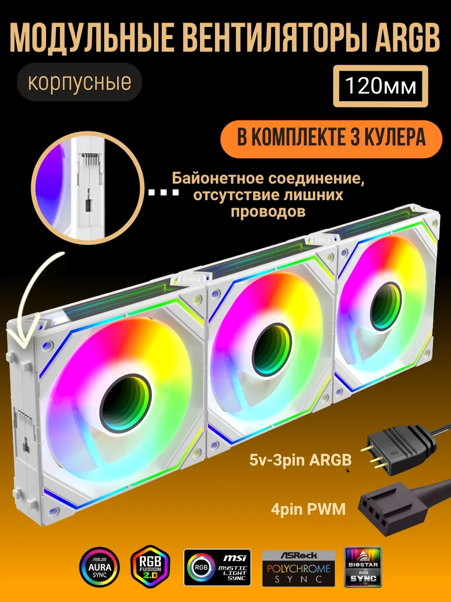 Вентиляторы для корпуса ПК модульные 120мм АRGB 3шт белые