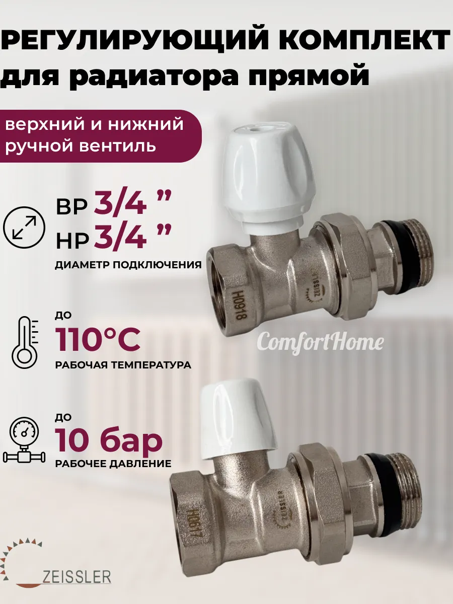 Ручной набор кранов для радиатора 3/4" прямой