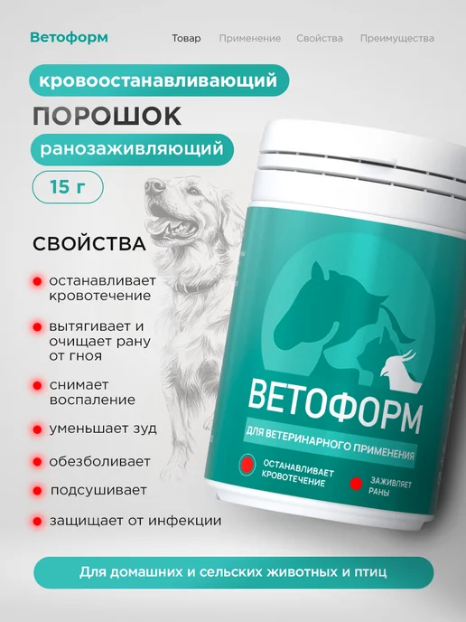 Ветоформ кровоостанавливающее и ранозаживляющее средство 15г, 15 г