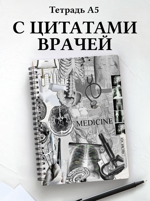 Блокнот медицинский в клетку с цитатами