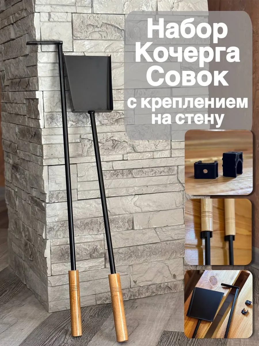 Подвесной набор кочерга и совок для мангала и печи