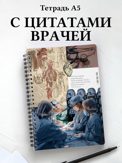 Тетрадь медицина в клетку А5 с цитатами