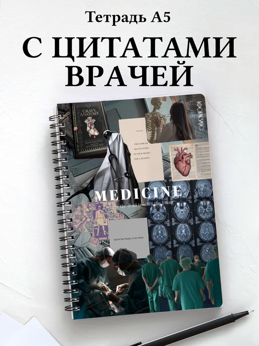 Тетрадь медицина в клетку А5 с цитатами