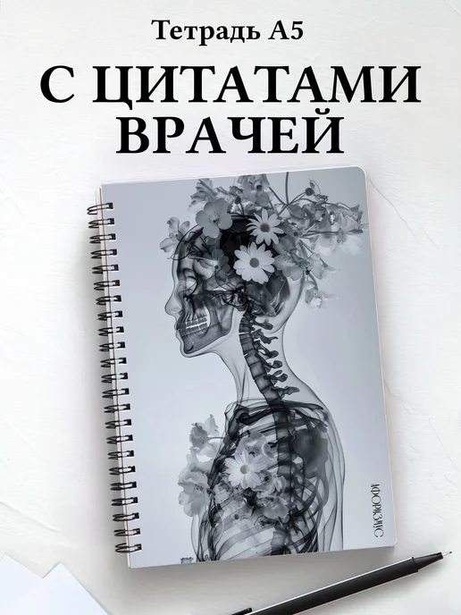 Тетрадь медицина в клетку А5 с цитатами