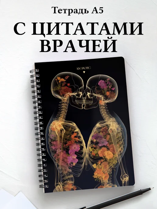 Тетрадь медицина в клетку А5 с цитатами