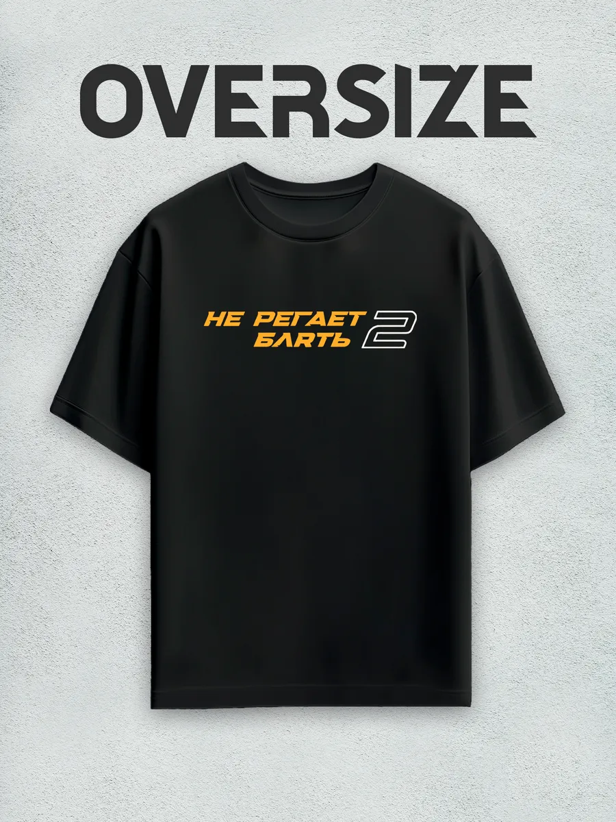 Футболка оверсайз с принтом CS 2 Не регает