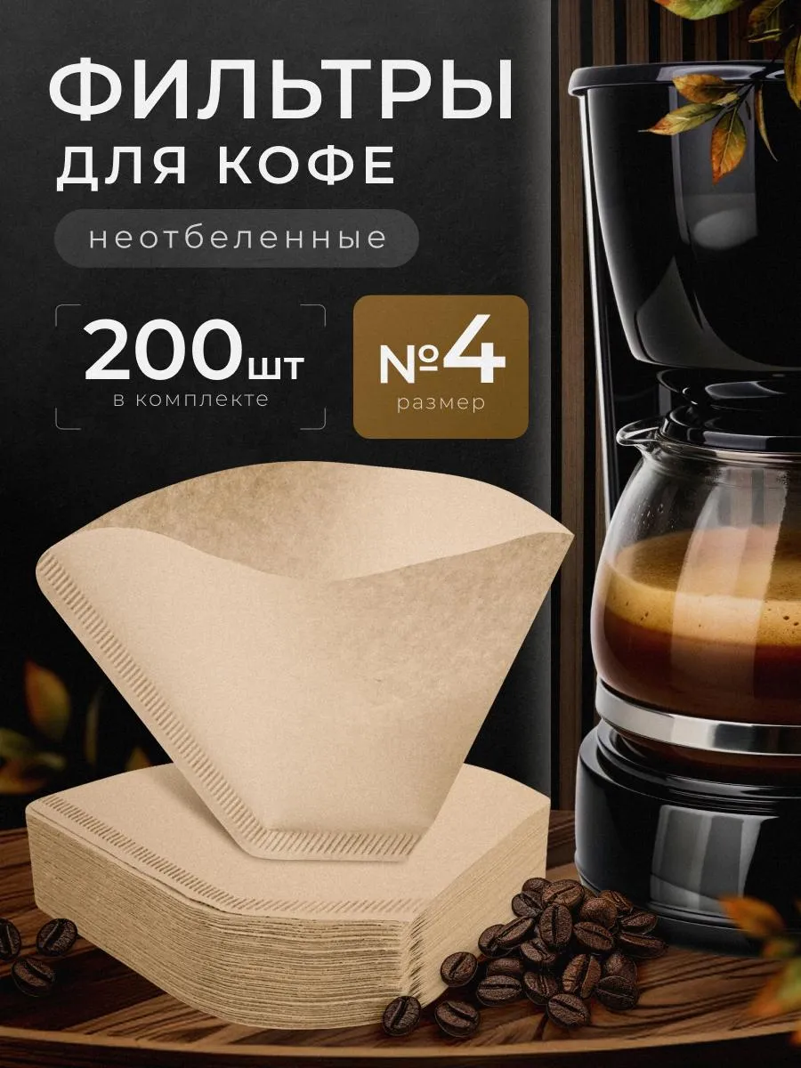 Фильтры для кофе №4 неотбеленные 200шт