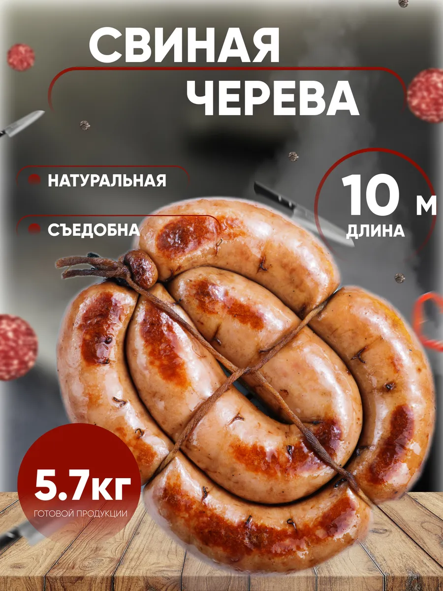 Оболочка для колбасы натуральная