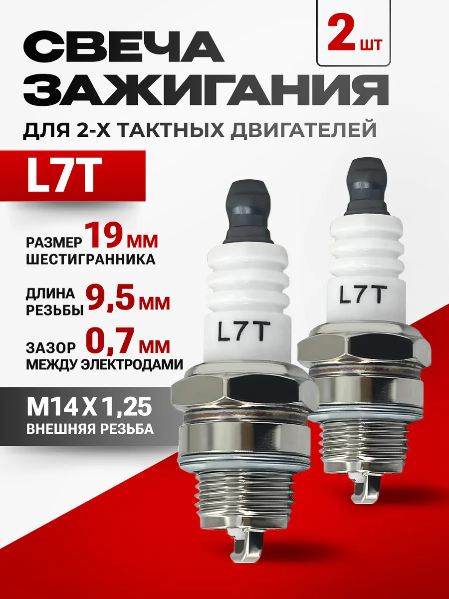Свеча зажигания для 2-х тактных двигателей L7T. 2 шт