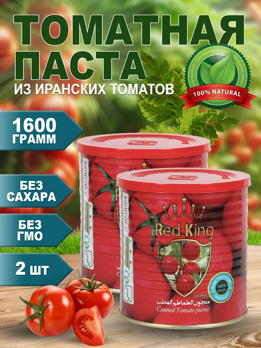 Томатная паста иранская РедКинг 1600гр 2шт