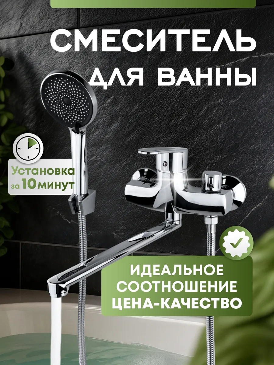 Смеситель для ванны с душем с длинным изливом