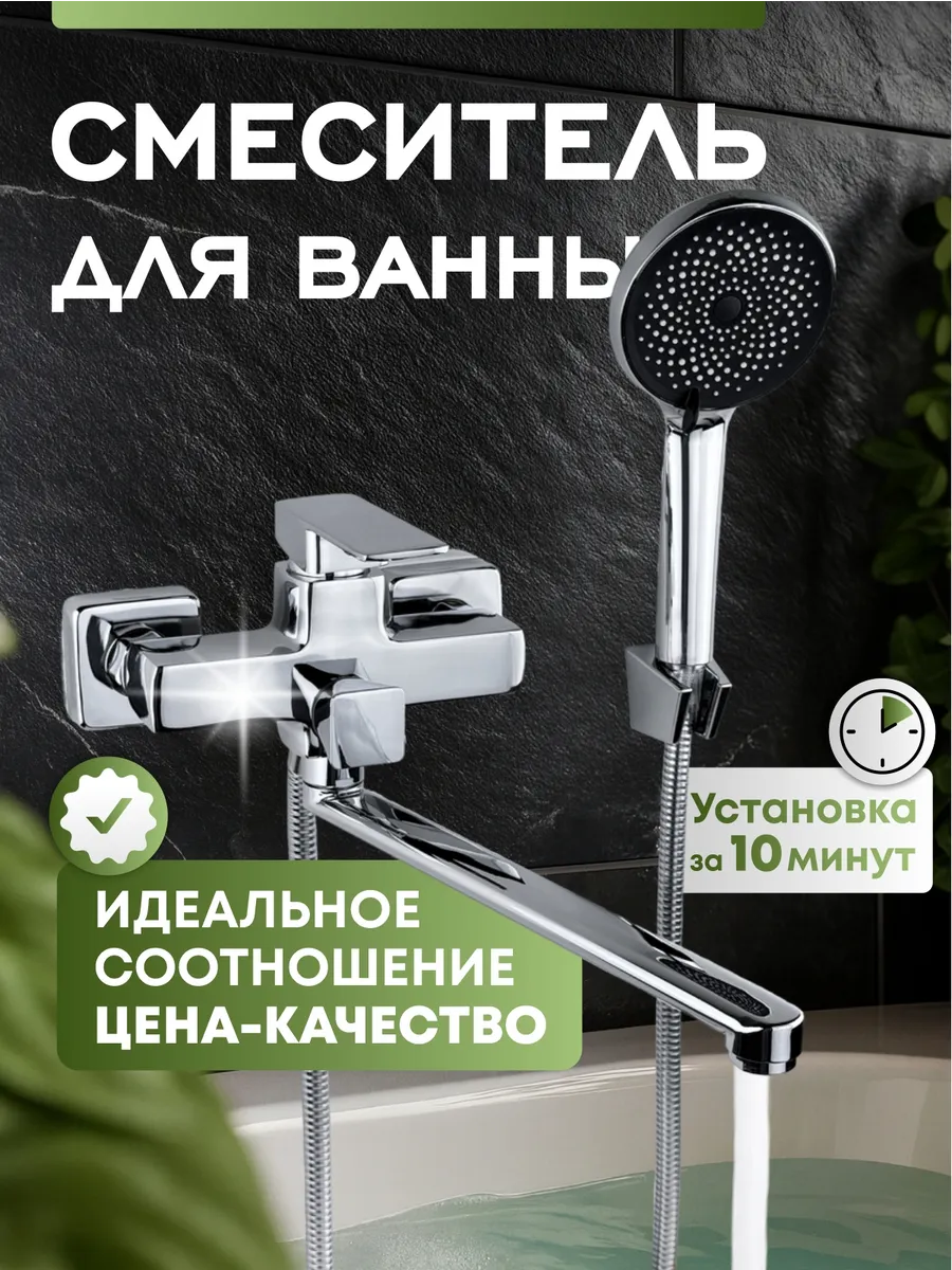 Смеситель для ванны с душем с длинным изливом
