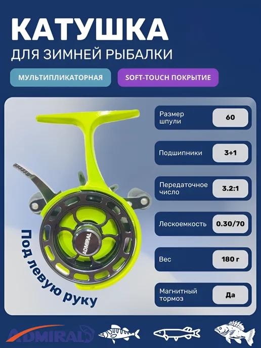 ADMIRAL Катушка для зимней рыбалки под левую руку аналог team dubna, зеленый