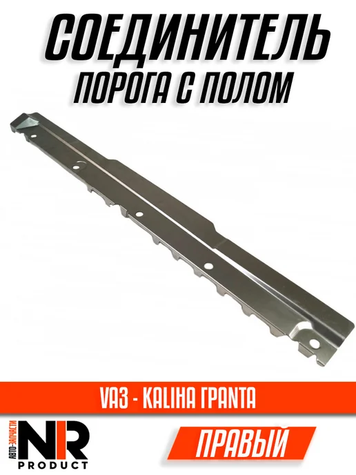 Соединитель порога правый ЛАDA Калина, Гранта, Датсун, вариант