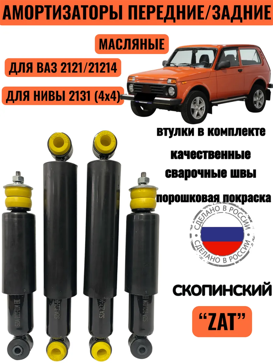 Комплект передних,задних амортизаторов - для Нивы-4 шт.