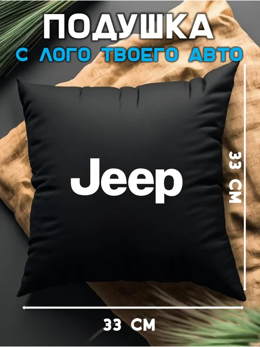 Prezent Plus Подушка декоративная в машину с логотипом jeep джип, черный