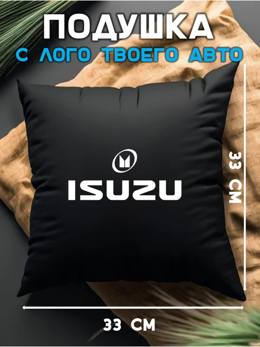 Prezent Plus Подушка декоративная в машину с логотипом isuzu исузу, черный