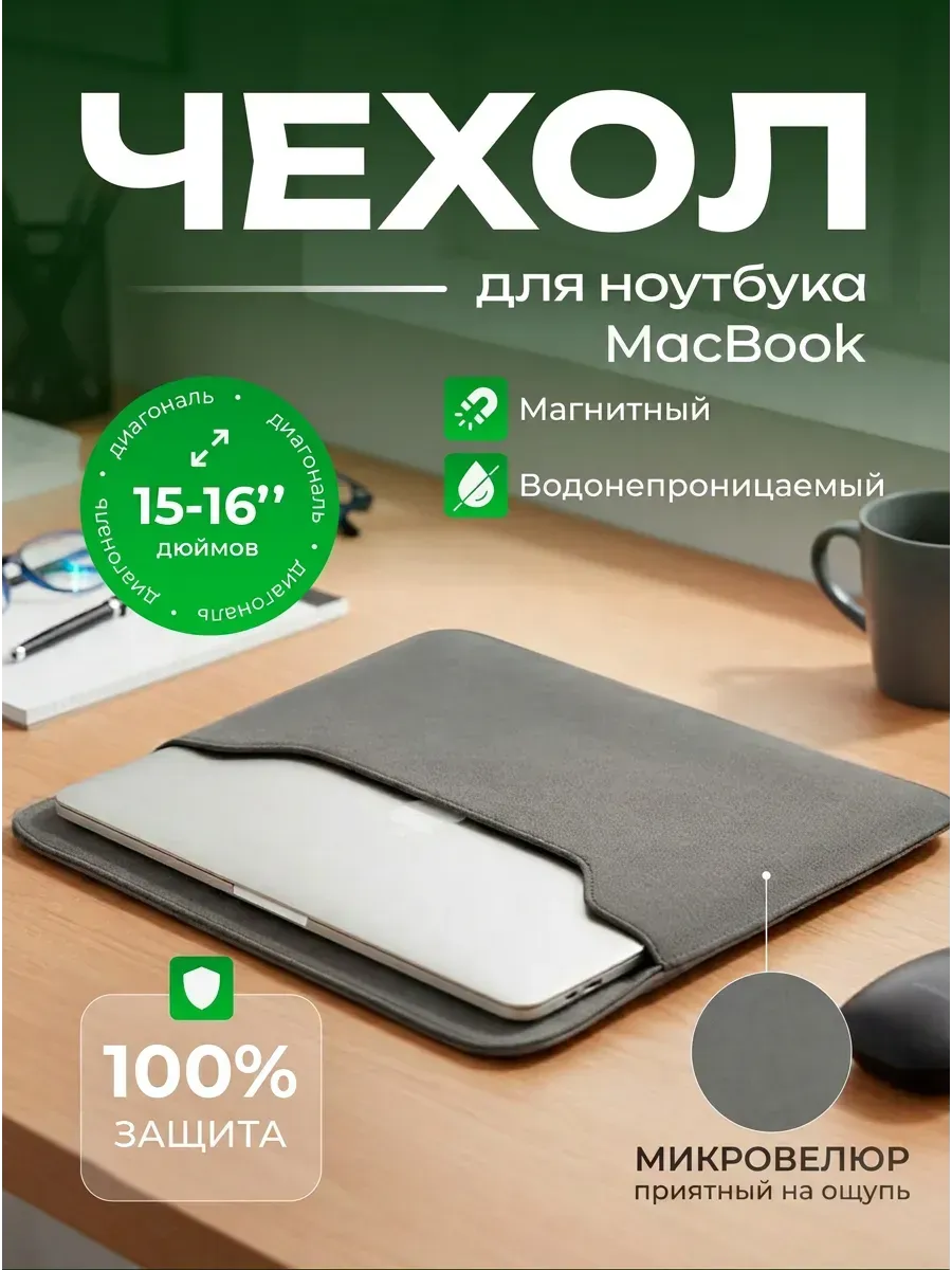 Чехол сумка для ноутбука 15.6 MacBook Air M2 M3 M4 M5
