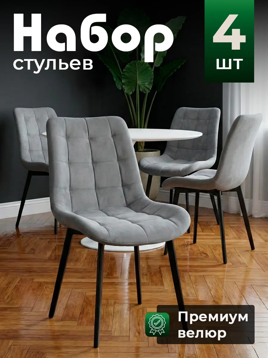 Комплект стульев для кухни 4 шт со спинкой велюр