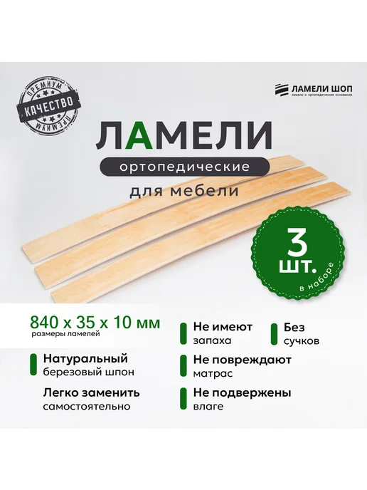 Ламели Шоп Ламели для кровати и дивана 840 35 10 комплект из 3 шт, 3 шт