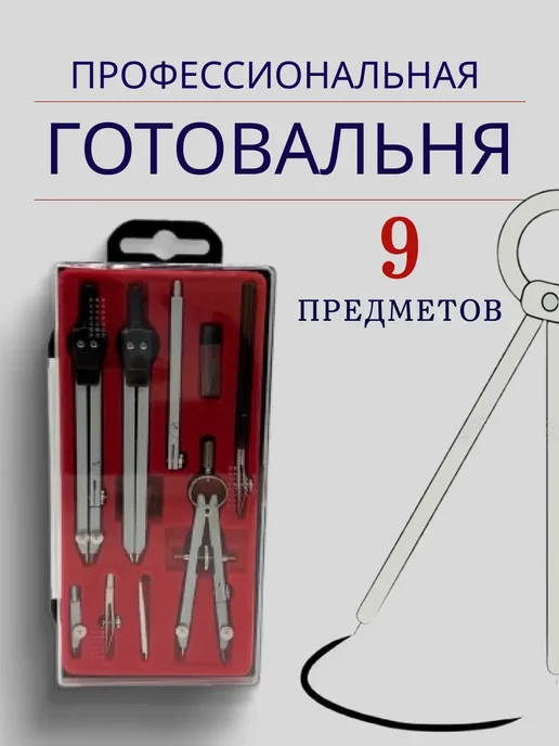 аиша16 Набор для черчения 9 предметов, серый