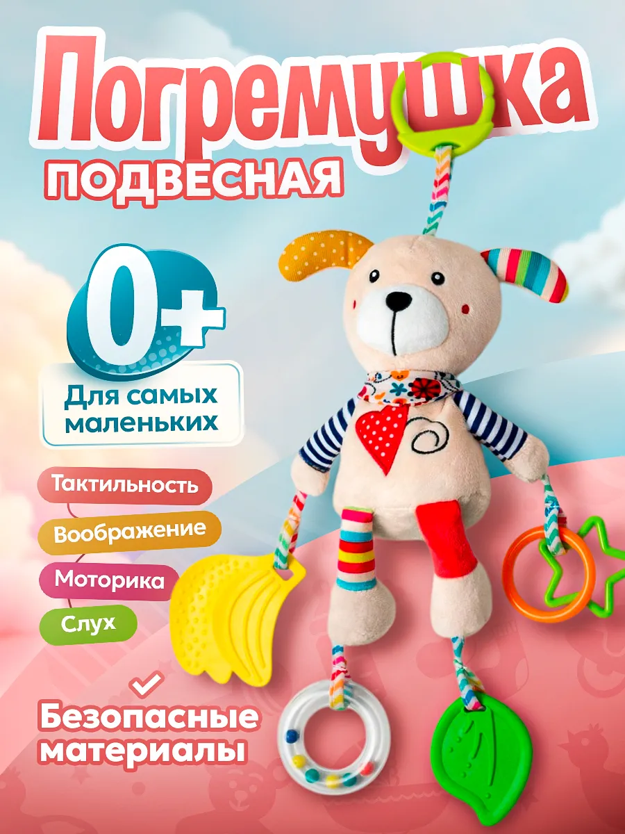 Погремушка-подвеска для новорожденных
