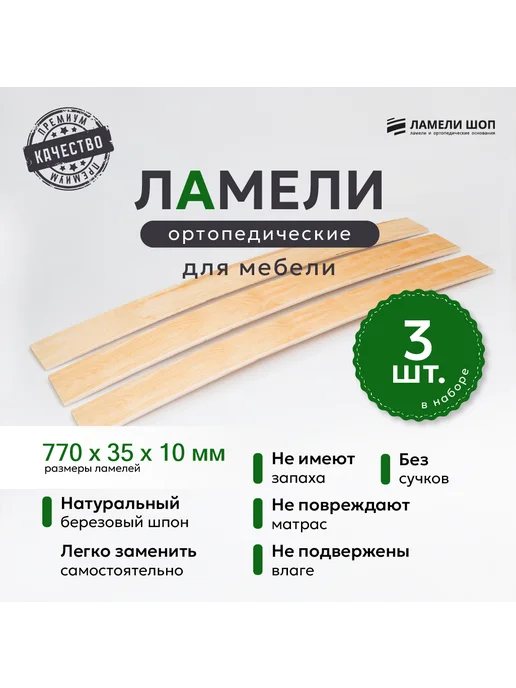 Ламели Шоп Ламели для кровати и дивана 770 35 10 комплект из 3 шт, 3 шт