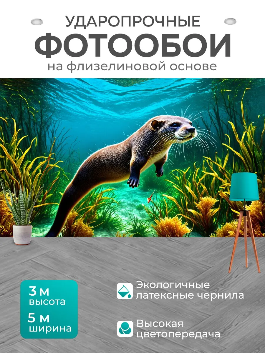 Фотообои "Выдра, ловко ныряющая в палубное." 5x3м