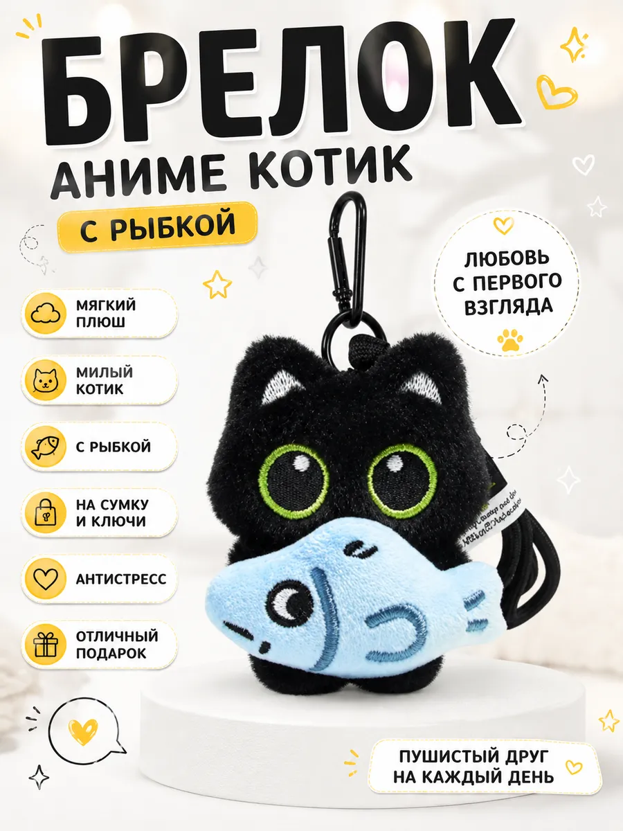 Брелок Аниме милый Кот с рыбой