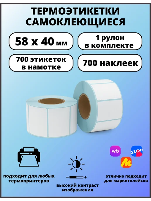 Термоэтикетки 58х40 1 рулон ECO, 58x40