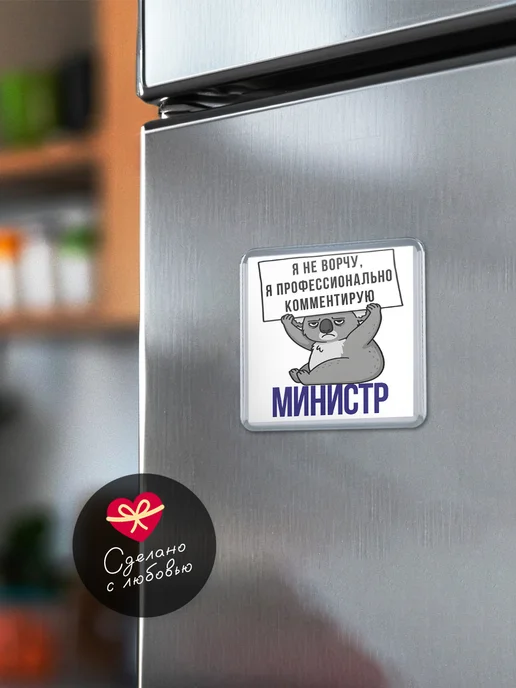 КлассныеШтучки Магнит министр я не ворчу, я профессионально комментирую!, вариант, фото 6