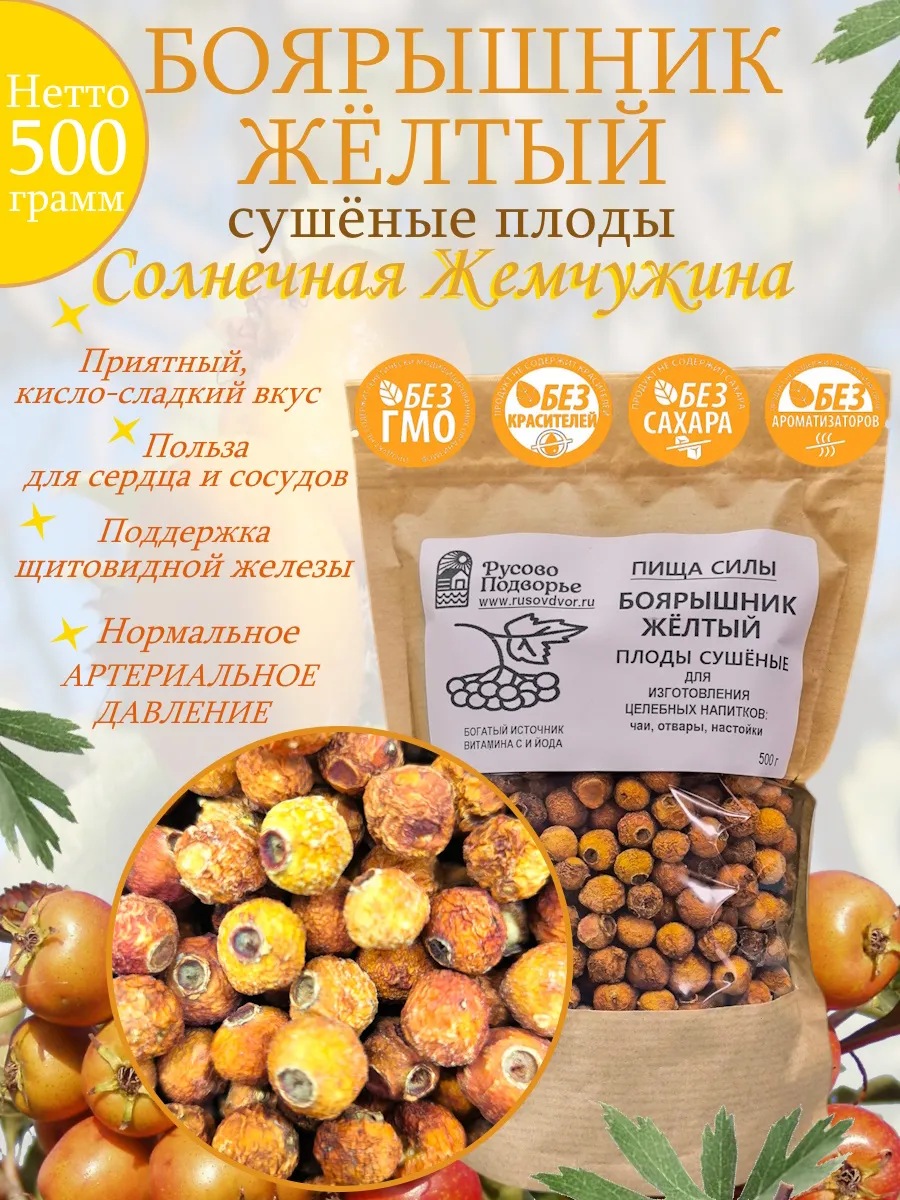 Боярышник желтый сушеный, 500 г, плоды